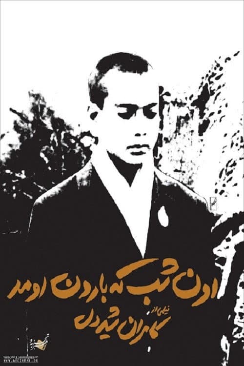 Affiche du film اون شب که بارون اومد (1967)