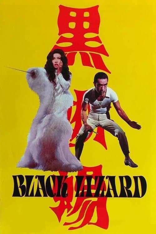 黒蜥蜴 (1968) movie poster