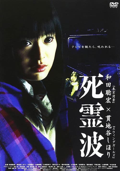 ملصق فيلم 死霊波 (2005)