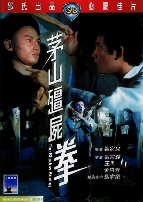 ملصق فيلم 茅山殭屍拳 (1979)