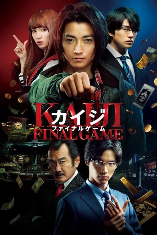 ملصق فيلم カイジ ファイナルゲーム (2020)