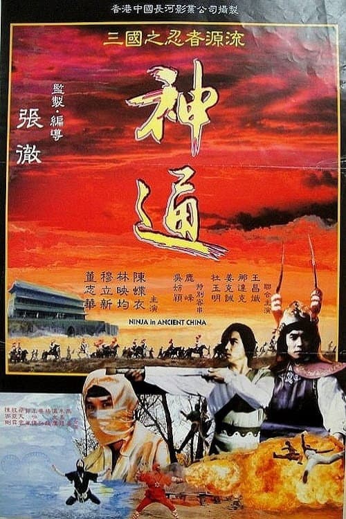ملصق فيلم 神通 (1993)