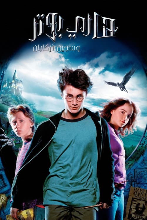 ملصق فيلم Harry Potter and the Prisoner of Azkaban (2004)