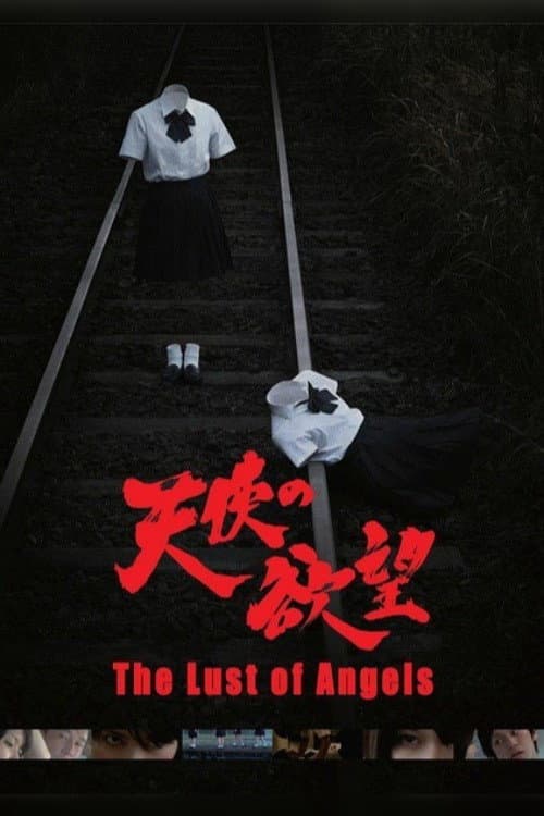 天使の欲望 (2014) movie poster
