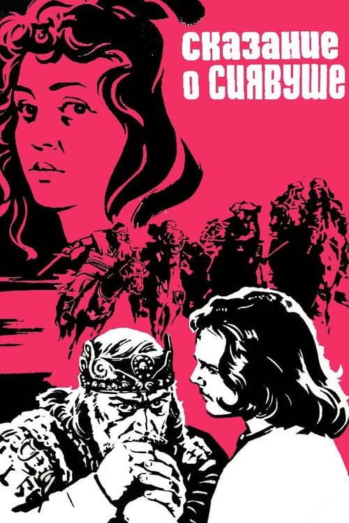 Affiche du film Сказание о Сиявуше (1977)