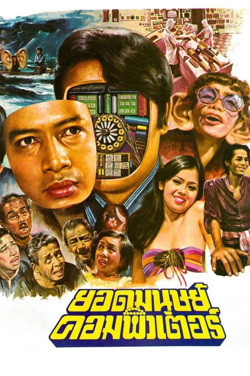 Affiche du film ยอดมนุษย์คอมพิวเตอร์ (1977)