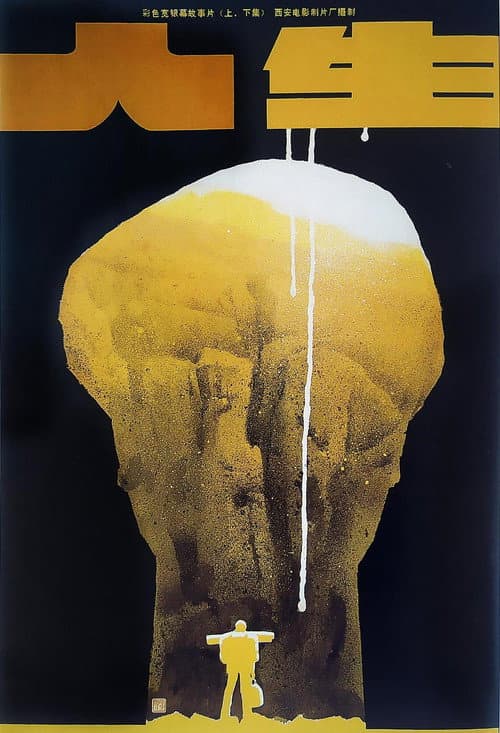 人生 (1984) movie poster