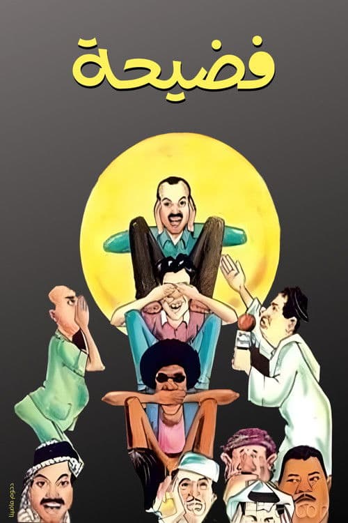 Affiche du film مسرحية فضيحة (2000)