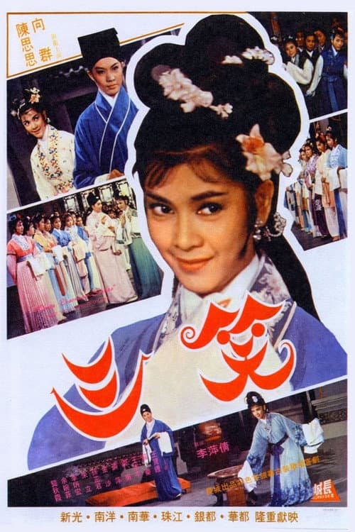 ملصق فيلم 三笑 (1964)