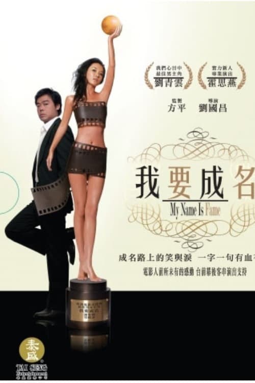 ملصق فيلم 我要成名 (2006)