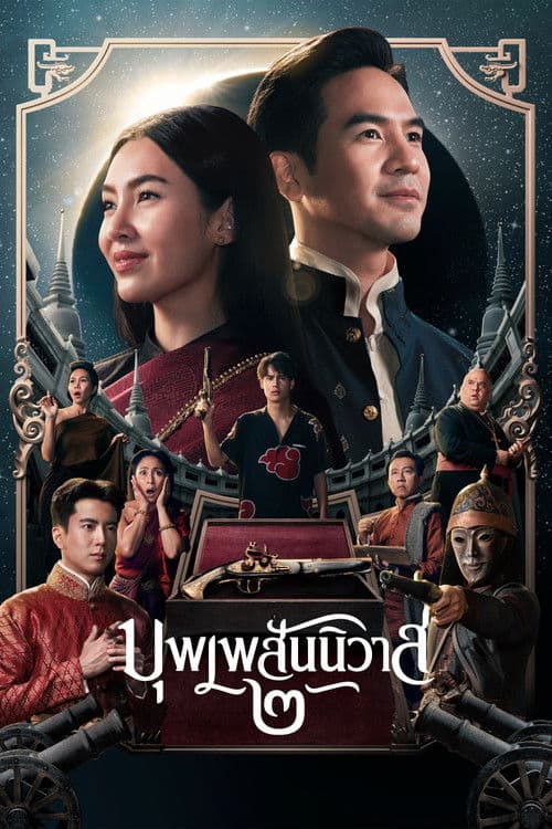 Affiche du film บุพเพสันนิวาส ๒ (2022)