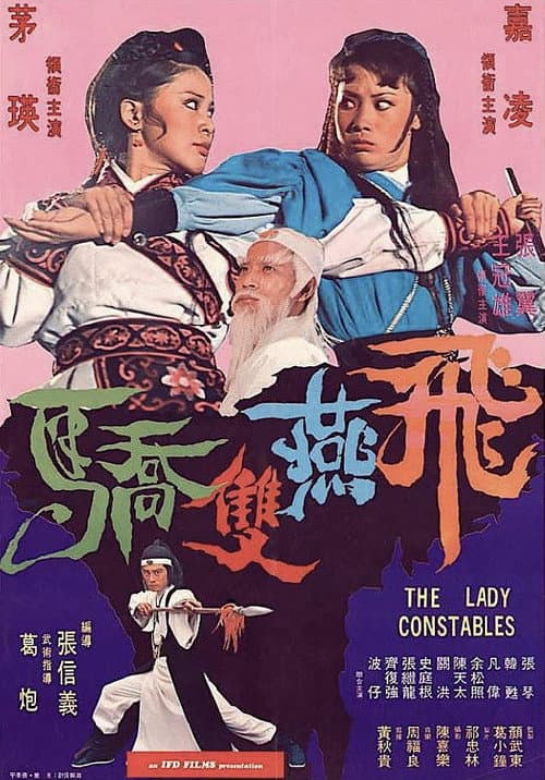 Affiche du film 飛燕雙嬌 (1978)