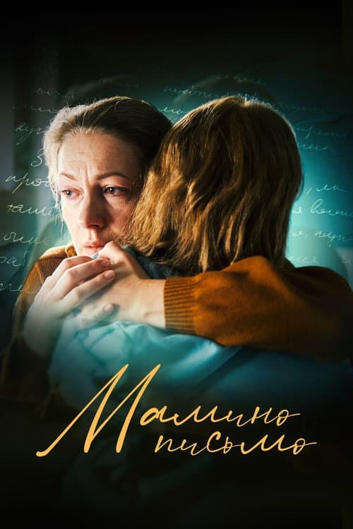 Affiche du film Мамино письмо (2024)
