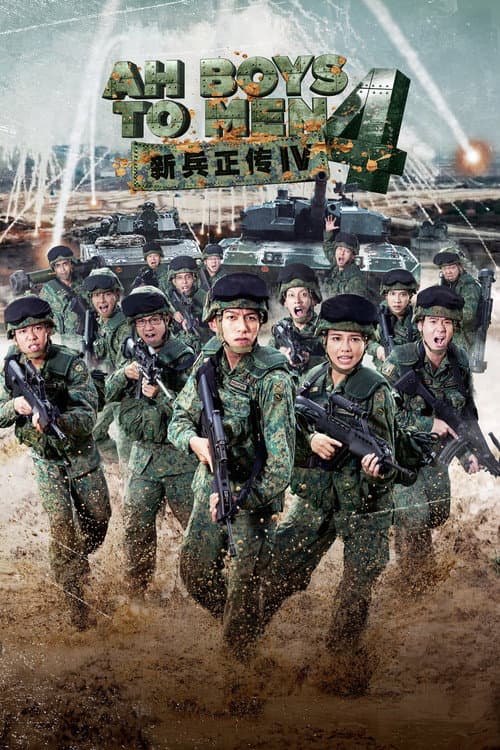 ملصق فيلم 新兵正传4 (2017)