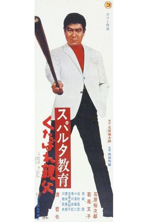 Affiche du film スパルタ教育 くたばれ親父 (1970)