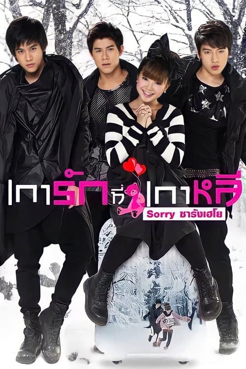 Affiche du film เการัก ที่เกาหลี Sorry ซารังเฮโย (2010)