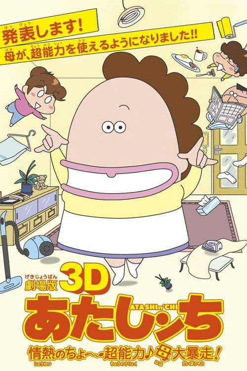 ملصق فيلم 劇場版3D あたしンち 情熱のちょ~超能力♪母大暴走! (2010)