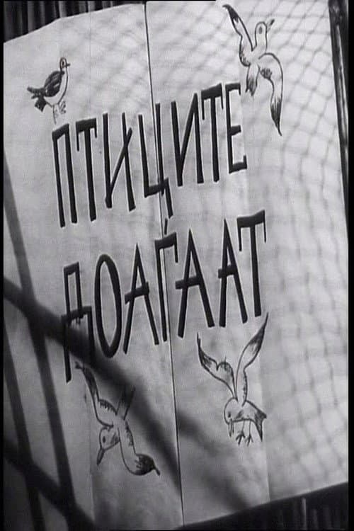 Птиците доаѓаaт (1956) movie poster