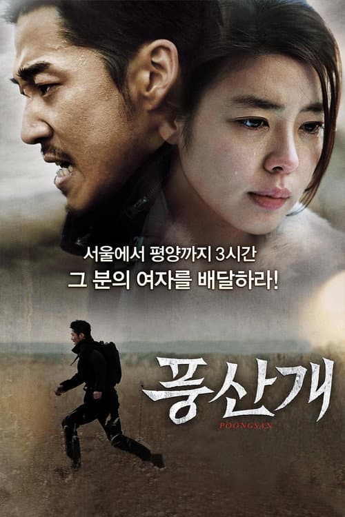 ملصق فيلم 풍산개 (2011)
