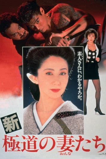 新・極道の妻たち (1991) movie poster