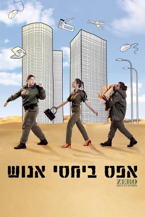 Affiche du film אפס ביחסי אנוש (2014)