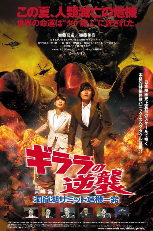 ملصق فيلم ギララの逆襲 洞爺湖サミット危機一発 (2008)