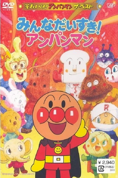 それいけ!アンパンマン ザ・ベスト みんなだいすき!アンパンマン (2006) movie poster