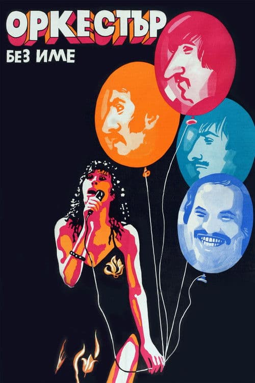 Оркестър без име (1982) movie poster
