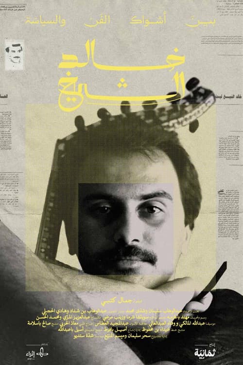 Affiche du film خالد الشيخ: بين أشواك الفن والسياسة (2023)