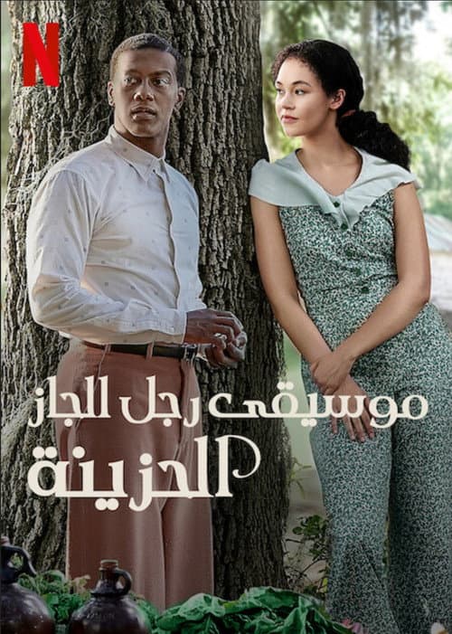 ملصق فيلم A Jazzman's Blues (2022)