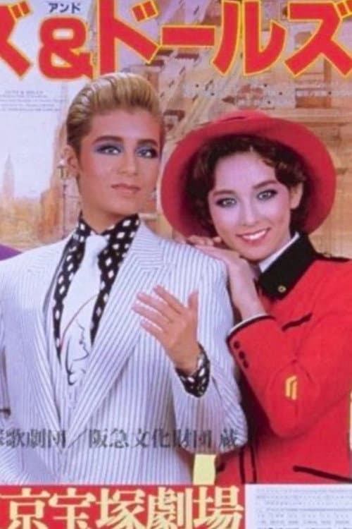 ملصق فيلم ガイズ&ドールズ (1984)