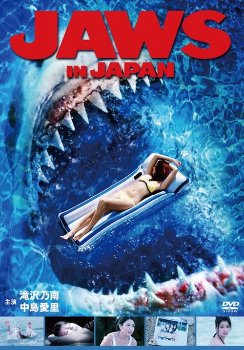 ملصق فيلم Jaws in Japan (2009)