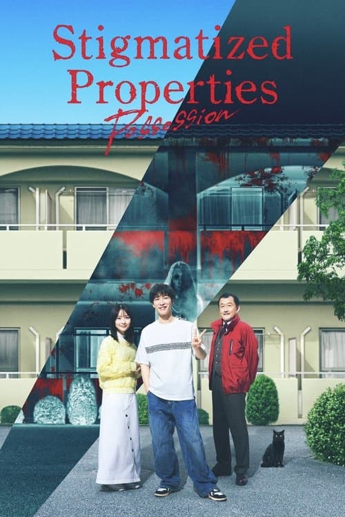 事故物件ゾク 恐い間取り (2025) movie poster