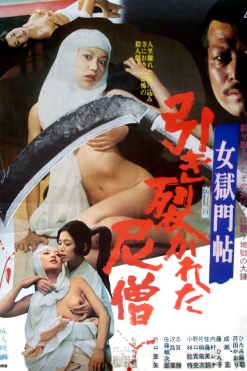 Affiche du film 女獄門帖 引き裂かれた尼僧 (1977)