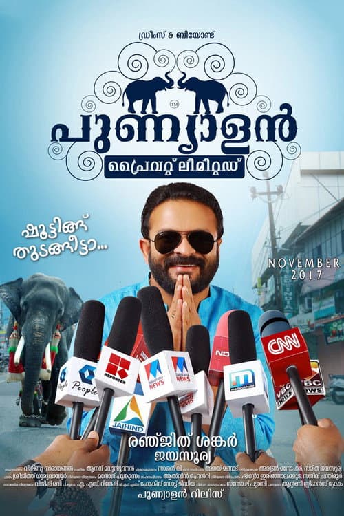 പുണ്യാളന് പ്രൈവറ്റ് ലിമിറ്റഡ്