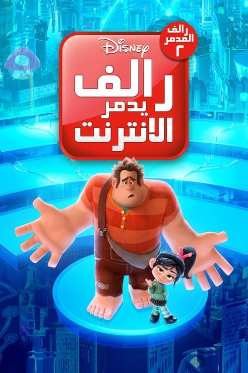 ملصق فيلم Ralph Breaks the Internet (2018)