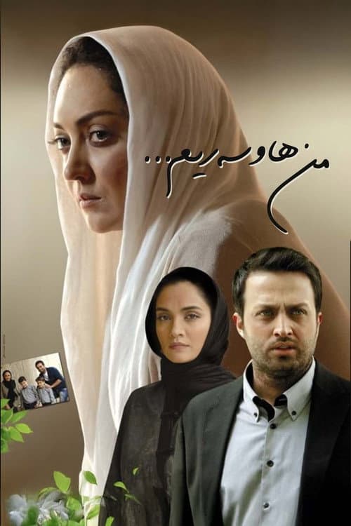 Affiche du film من همسرش هستم (2012)
