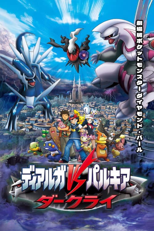 ملصق فيلم 劇場版ポケットモンスター ダイヤモンド&パール ディアルガVSパルキアVSダークライ (2007)