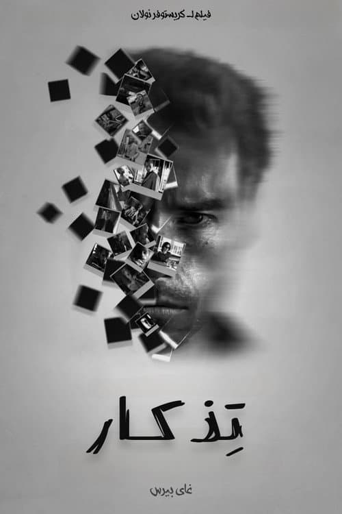 تِذكار