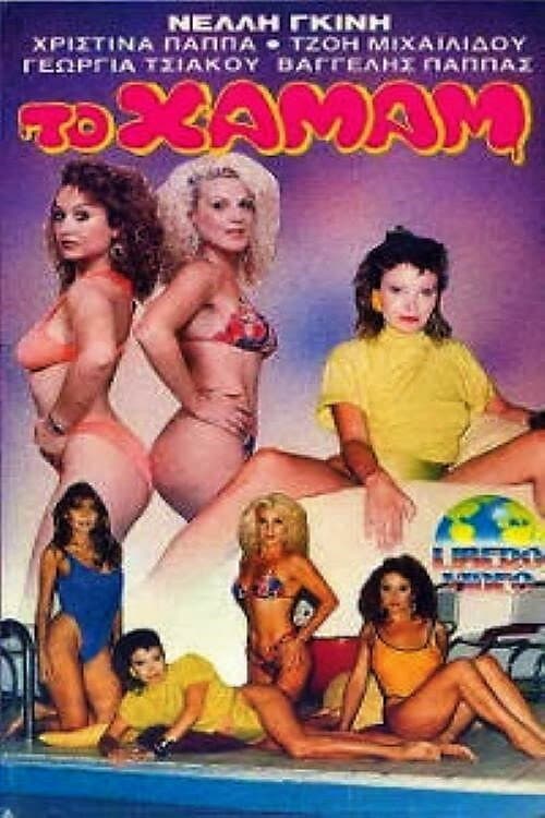 ملصق فيلم Το Χαμάμ (1988)