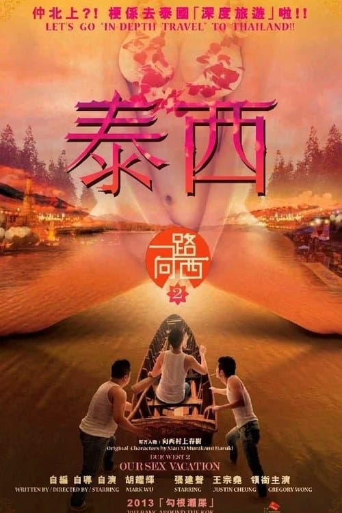 一路曏西2之泰西 (2014) movie poster