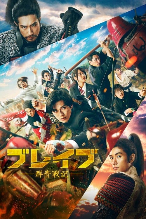 Affiche du film ブレイブ -群青戦記- (2021)