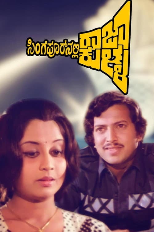 ملصق فيلم ಸಿಂಗಾಪೂರ್ನಲ್ಲಿ ರಾಜಾ ಕುಳ್ಳ (1978)