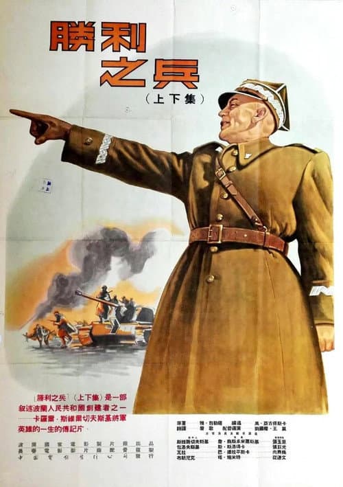 Affiche du film Żołnierz zwycięstwa (1953)