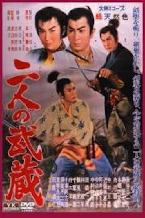 二人の武蔵 (1960) movie poster