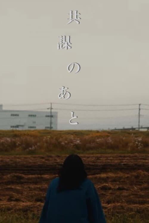 共謀のあと (2024) movie poster
