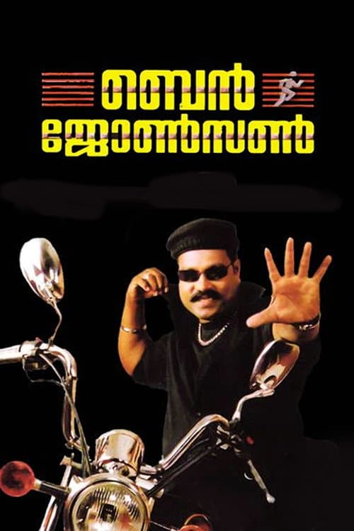 Affiche du film Ben Johnson (2005)