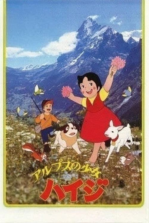 ملصق فيلم アルプスの少女ハイジ (1979)