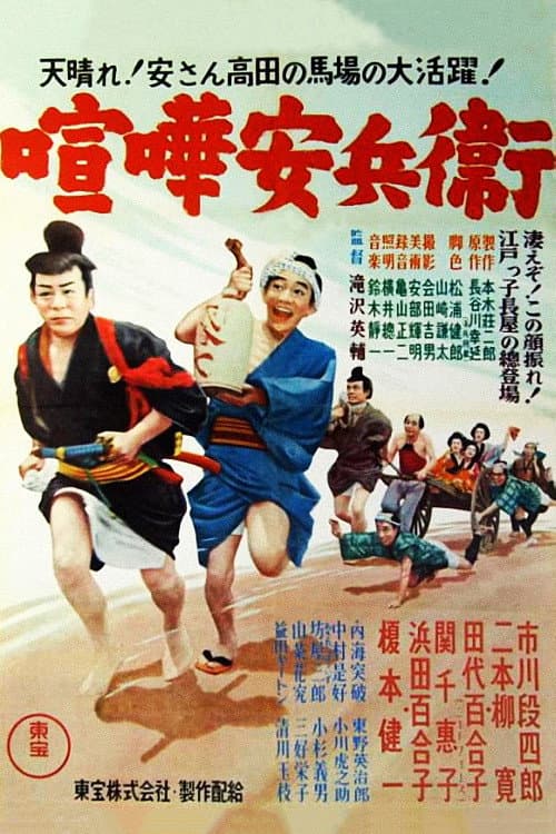 ملصق فيلم 喧嘩安兵衛 (1952)