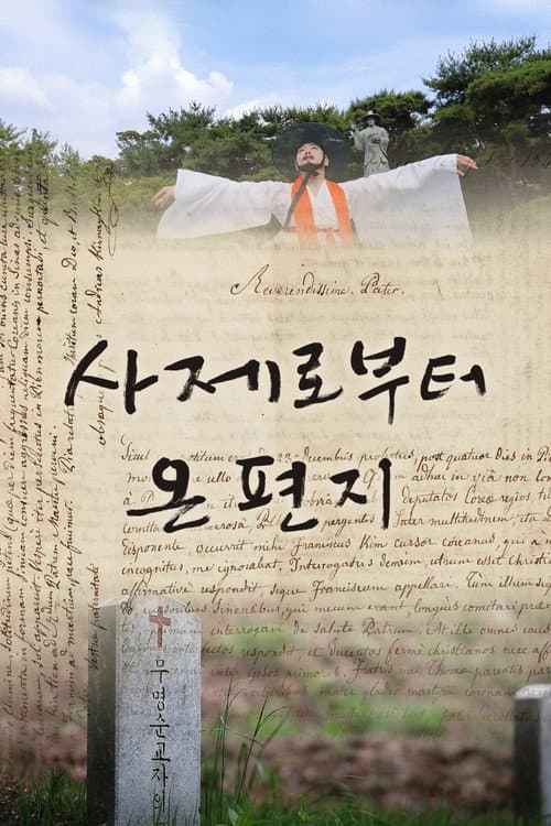 Affiche du film 사제로부터 온 편지 (2021)